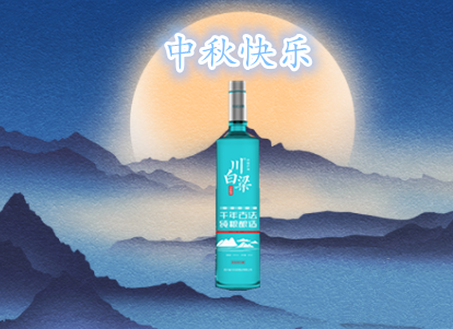 四川省川白梁酒业有限公司祝大家中秋快乐！